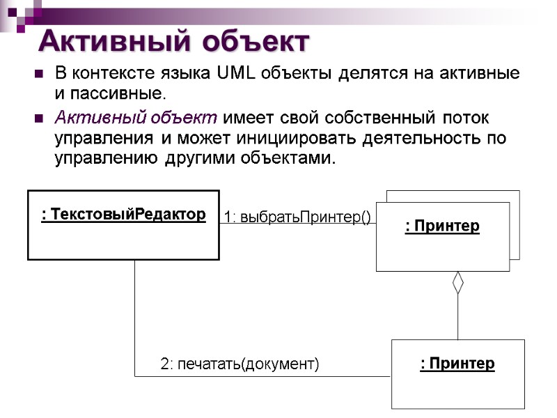 Активный объект В контексте языка UML объекты делятся на активные и пассивные.  Активный